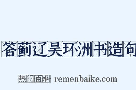答蓟辽吴环洲书造句是什么意思的图片